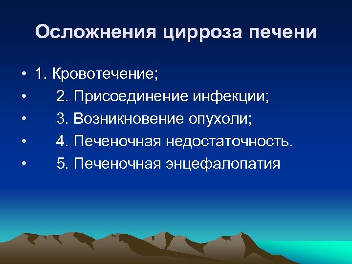 Осложнения цирроза печени • 1. Кровотечение; • 2. Присоединение инфекции; • 3. Возникновение опухоли;