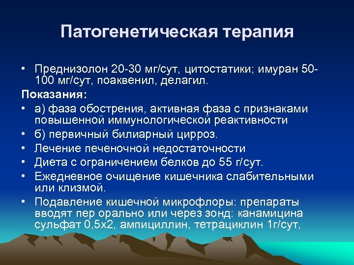 Патогенетическая терапия • Преднизолон 20 30 мг/сут, цитостатики; имуран 50 100 мг/сут, поаквенил, делагил.