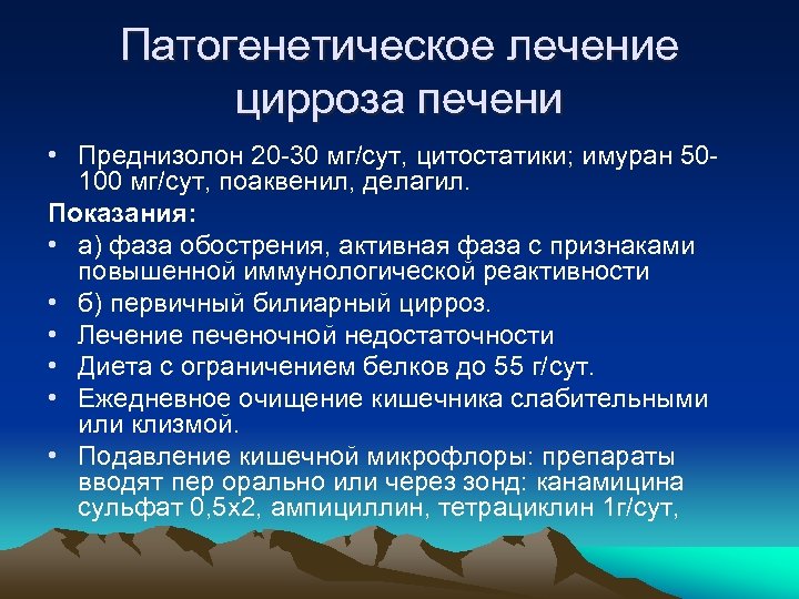 Патогенетическое лечение цирроза печени • Преднизолон 20 30 мг/сут, цитостатики; имуран 50 100 мг/сут,