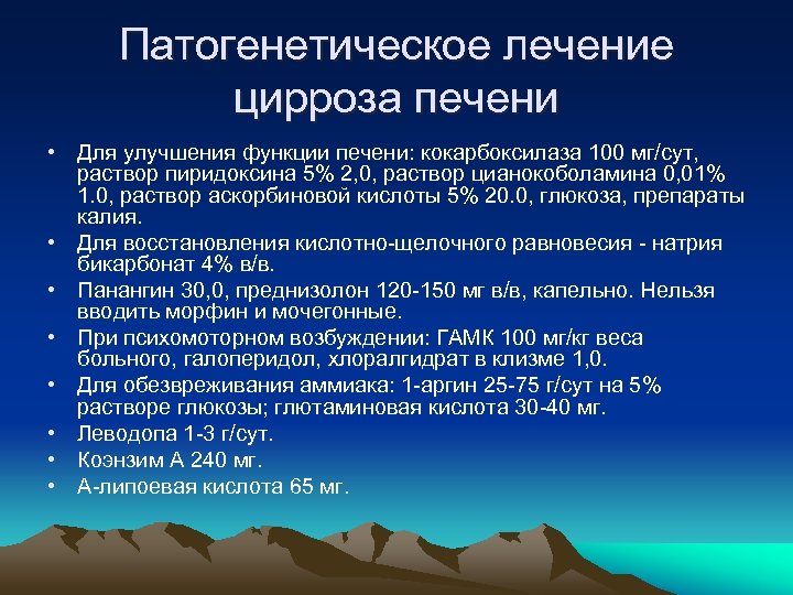 Патогенетическое лечение цирроза печени • Для улучшения функции печени: кокарбоксилаза 100 мг/сут, раствор пиридоксина