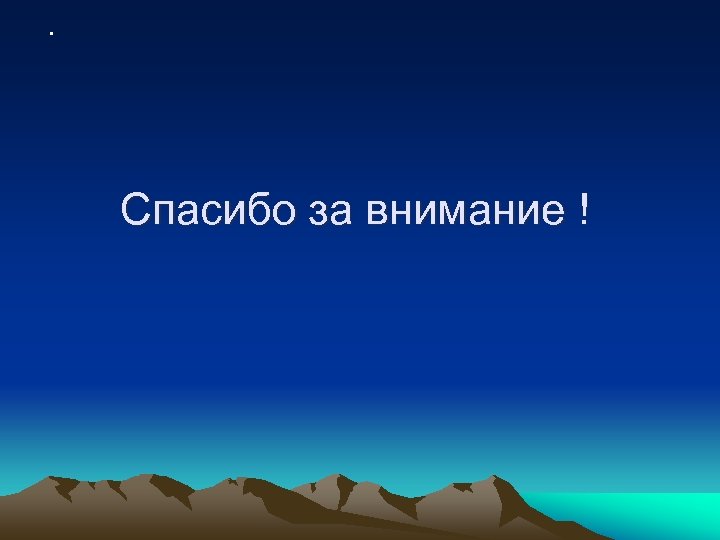. Спасибо за внимание ! 
