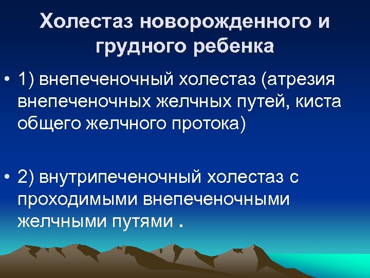 Холестаз новорожденного и грудного ребенка • 1) внепеченочный холестаз (атрезия внепеченочных желчных путей, киста