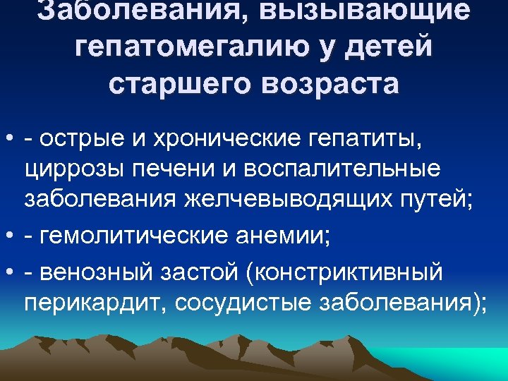 Заболевания, вызывающие гепатомегалию у детей старшего возраста • острые и хронические гепатиты, циррозы печени