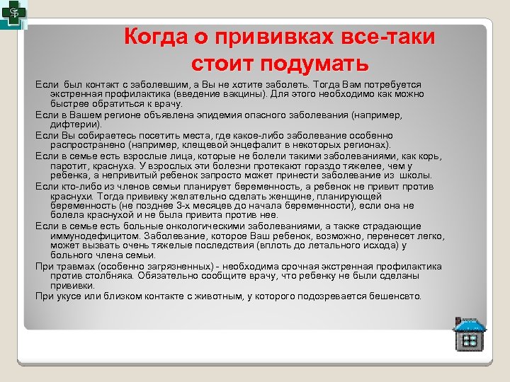 Когда о прививках все-таки стоит подумать Если был контакт с заболевшим, а Вы не