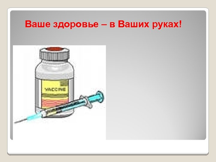Ваше здоровье – в Ваших руках! 