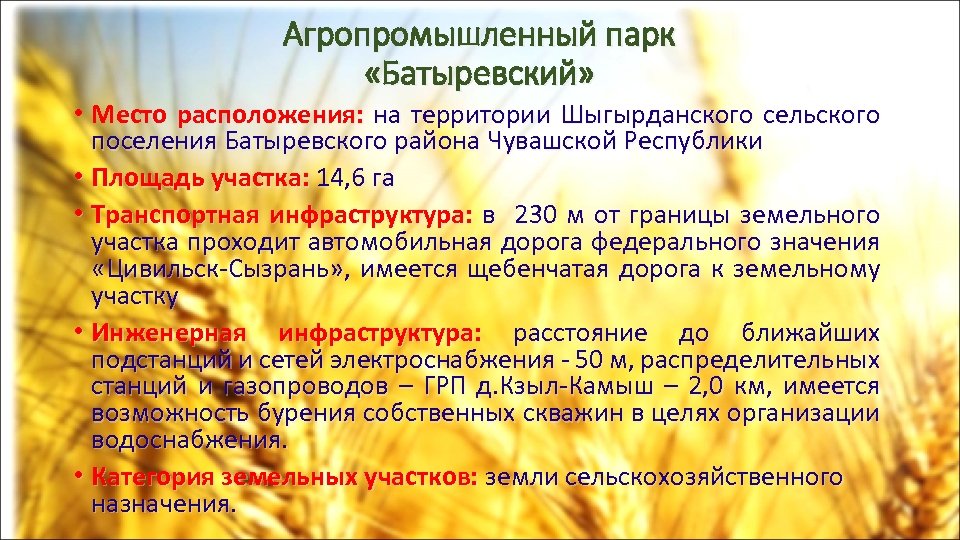 Агропромышленный парк «Батыревский» • Место расположения: на территории Шыгырданского сельского поселения Батыревского района Чувашской