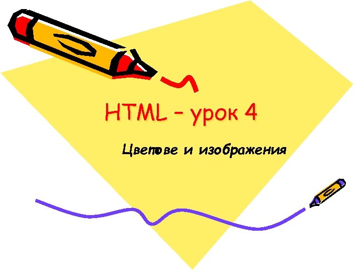 HTML – урок 4 Цветове и изображения 