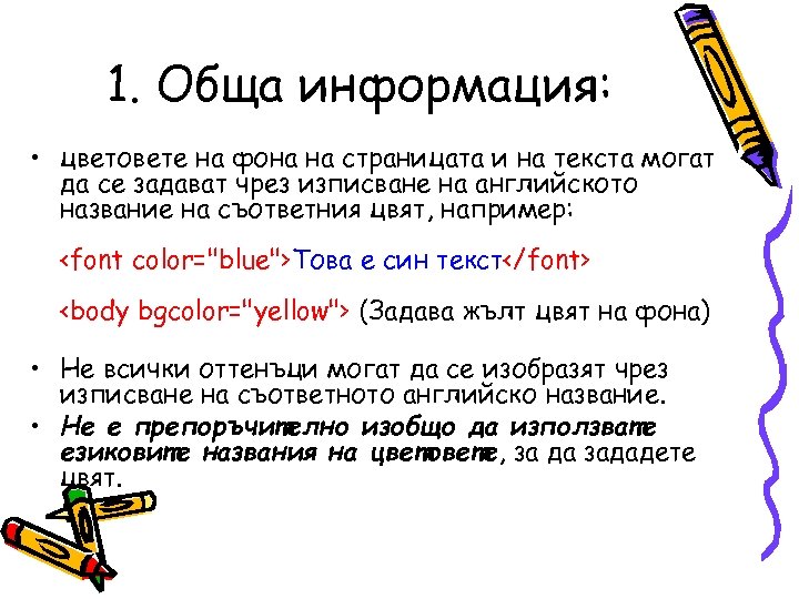 1. Обща информация: • цветовете на фона на страницата и на текста могат да