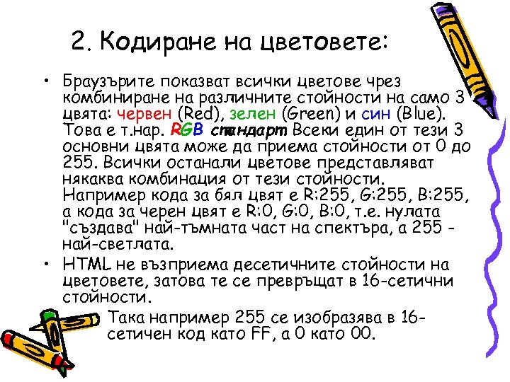 2. Кодиране на цветовете: • Браузърите показват всички цветове чрез комбиниране на различните стойности