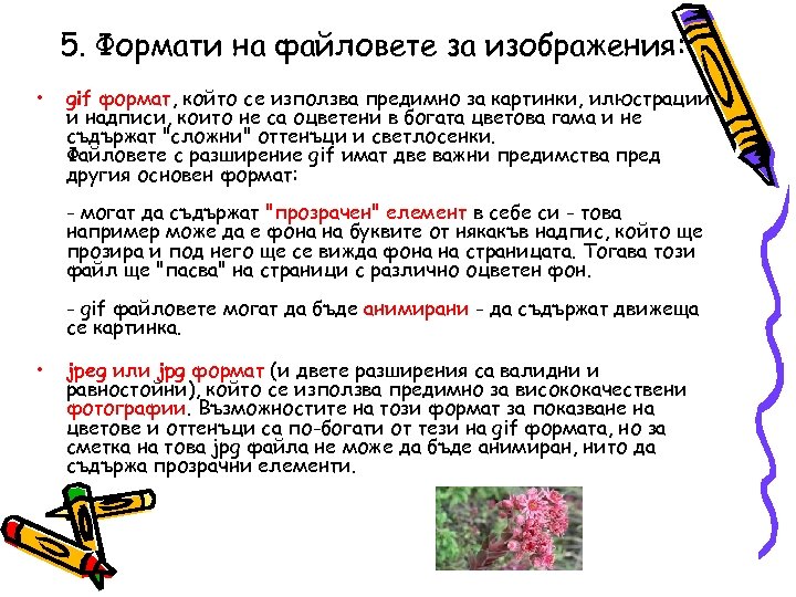 5. Формати на файловете за изображения: • gif формат, който се използва предимно за
