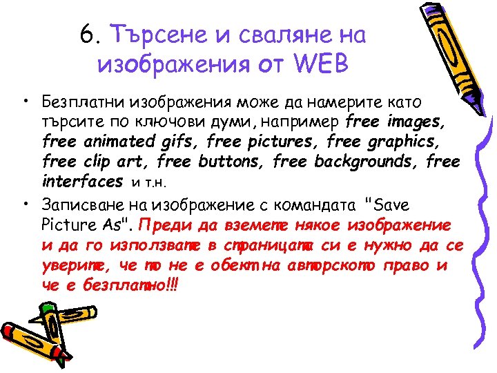 6. Търсене и сваляне на изображения от WEB • Безплатни изображения може да намерите