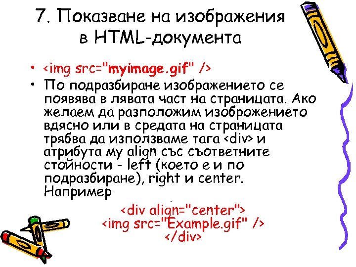 7. Показване на изображения в HTML-документа • <img src="myimage. gif" /> • По подразбиране