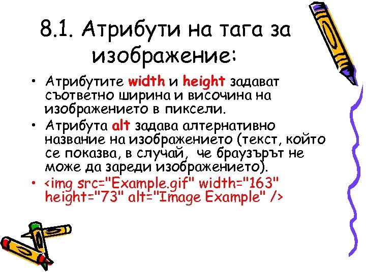 8. 1. Атрибути на тага за изображение: • Атрибутите width и height задават съответно