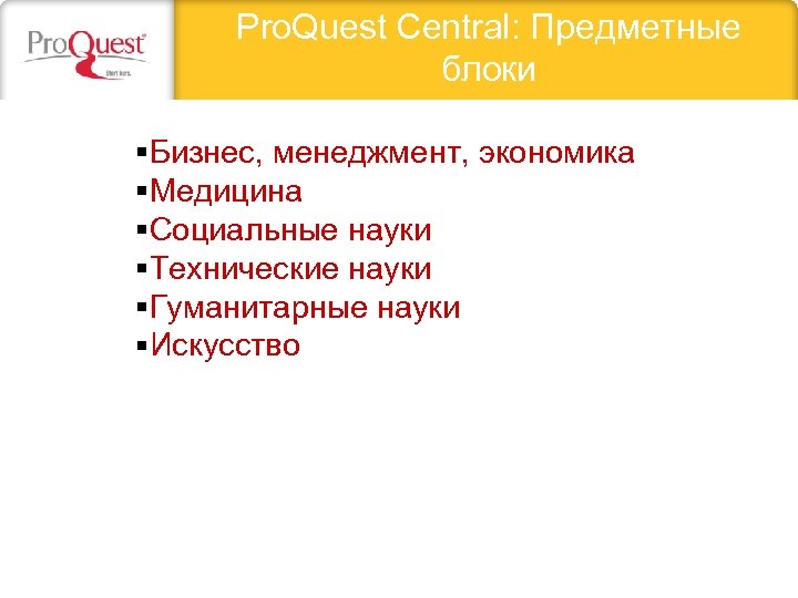Pro. Quest Central: Предметные блоки §Бизнес, менеджмент, экономика §Медицина §Социальные науки §Технические науки §Гуманитарные
