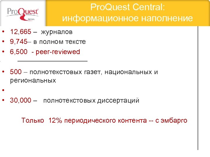 Pro. Quest Central: информационное наполнение • 12, 665 – журналов • 9, 745– в
