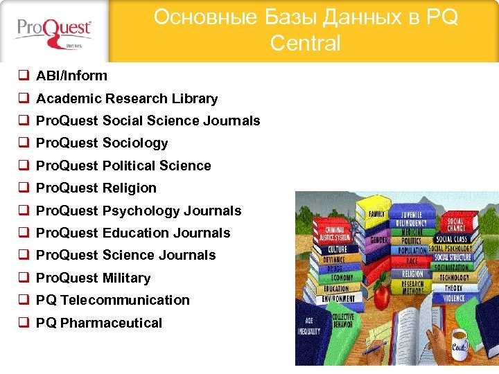 Основные Базы Данных в PQ Central q ABI/Inform q Аcademic Research Library q Pro.