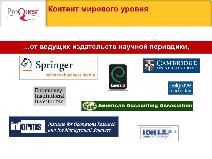 Контент мирового уровня …от ведущих издательств научной периодики, 