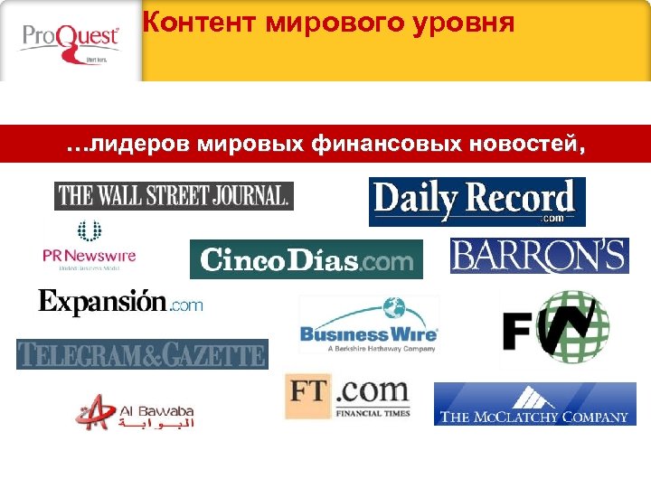Контент мирового уровня …лидеров мировых финансовых новостей, 