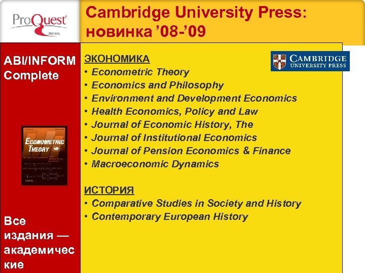 Cambridge University Press: новинка ’ 08 -’ 09 ABI/INFORM ЭКОНОМИКА • Econometric Theory Complete