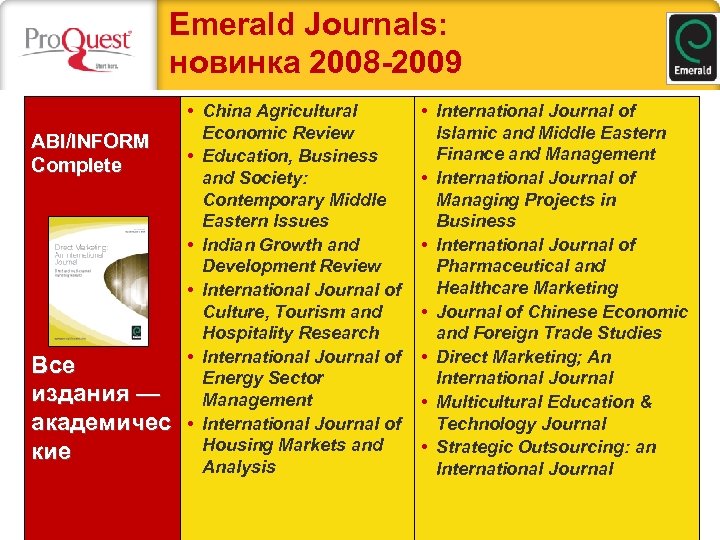 Emerald Journals: новинка 2008 -2009 ABI/INFORM Complete Все издания — академичес кие • China