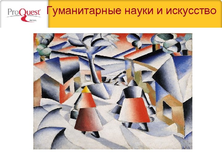 Гуманитарные науки и искусство 