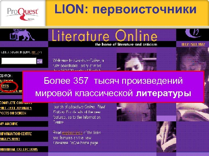 LION: первоисточники Более 357 тысяч произведений мировой классической литературы 