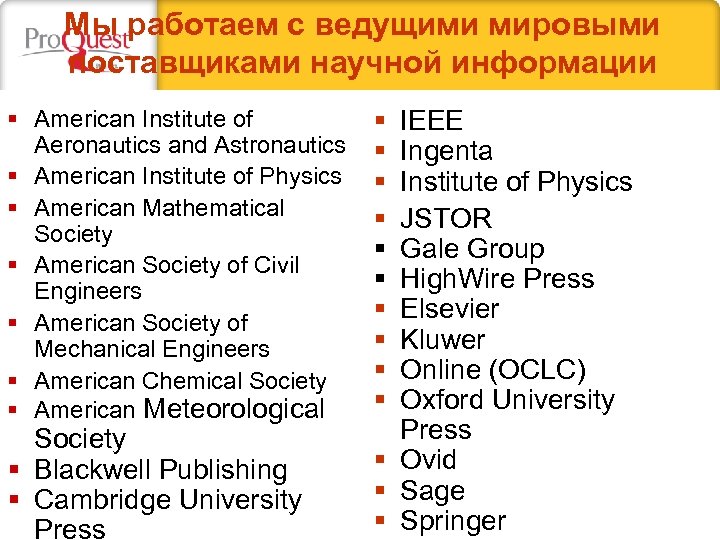 Мы работаем с ведущими мировыми поставщиками научной информации § American Institute of Aeronautics and