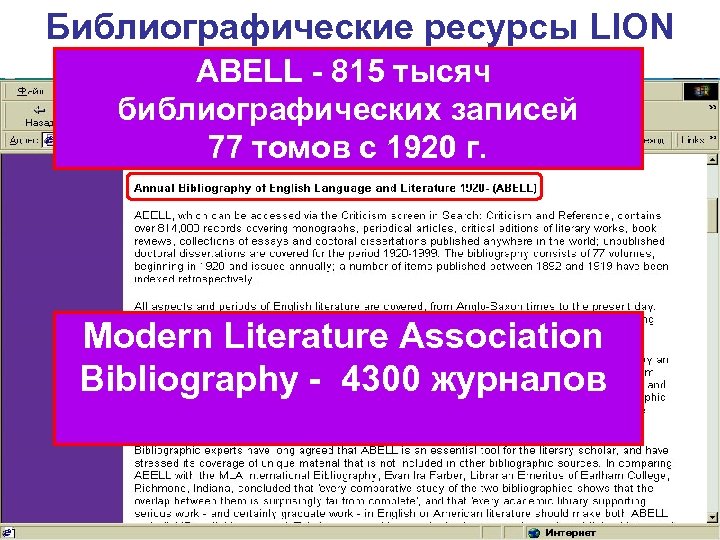 Библиографические ресурсы LION ABELL - 815 тысяч библиографических записей 77 томов с 1920 г.