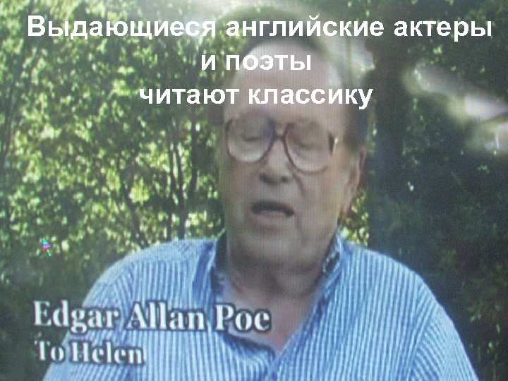 Выдающиеся английские актеры и поэты читают классику 