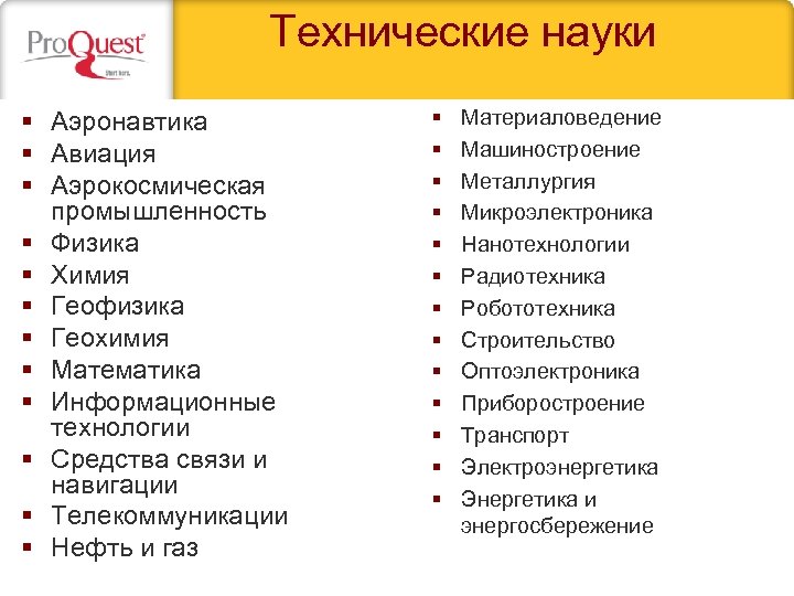 Технические науки § Аэронавтика § Авиация § Аэрокосмическая промышленность § Физика § Химия §
