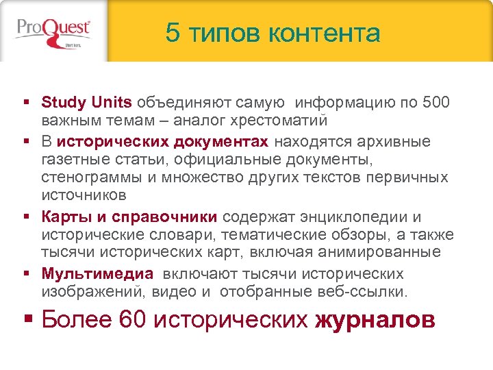 5 типов контента § Study Units объединяют самую информацию по 500 важным темам –