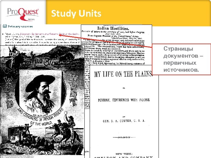 Study Units Страницы документов – первичных источников. 