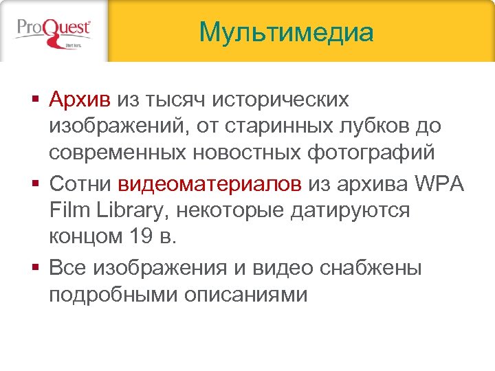 Мультимедиа § Архив из тысяч исторических изображений, от старинных лубков до современных новостных фотографий