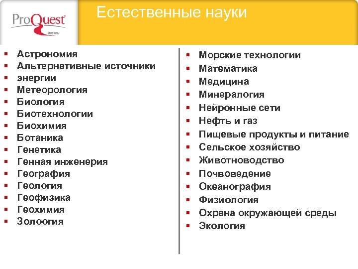 Естественные науки § § § § Астрономия Альтернативные источники энергии Метеорология Биотехнологии Биохимия Ботаника