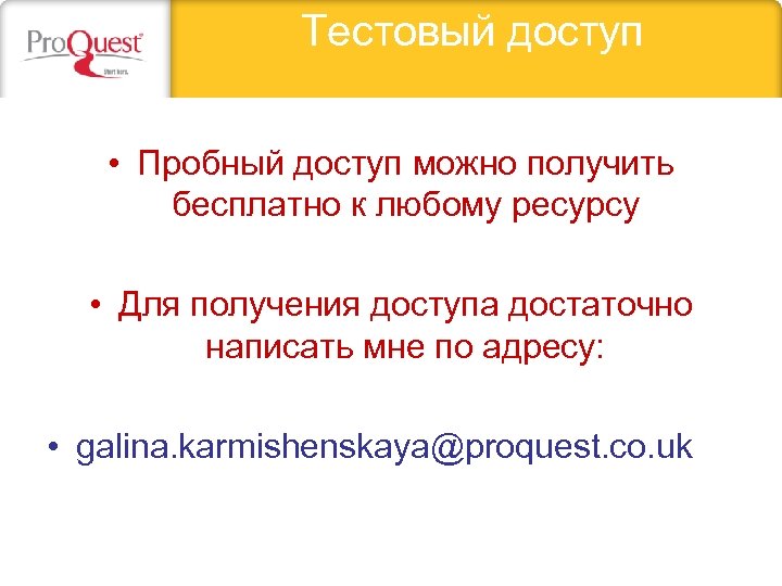Тестовый доступ • Пробный доступ можно получить бесплатно к любому ресурсу • Для получения