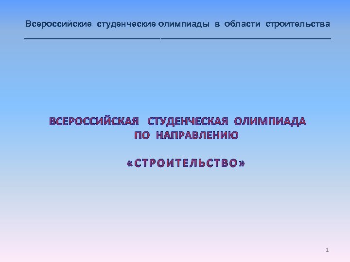 Всероссийские студенческие олимпиады в области строительства ________________________________ ВСЕРОССИЙСКАЯ СТУДЕНЧЕСКАЯ ОЛИМПИАДА ПО НАПРАВЛЕНИЮ «СТРОИТЕЛЬСТВО» 1