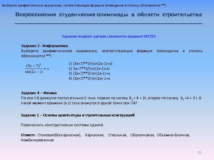 Выберите арифметическое выражение, соответствующее формуле (возведение в степень обозначается **) Всероссийские студенческие олимпиады в