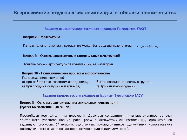 Всероссийские студенческие олимпиады в области строительства ________________________________ Задания первого уровня сложности (вариант Тюменского ГАСУ)