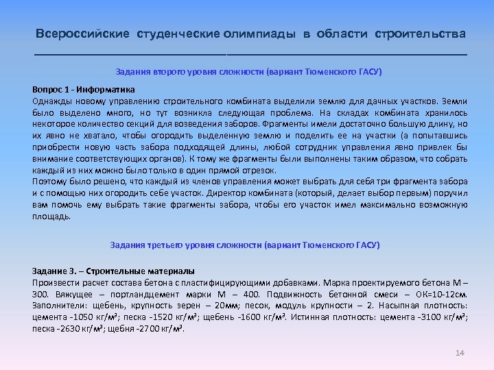 Всероссийские студенческие олимпиады в области строительства ________________________________ Задания второго уровня сложности (вариант Тюменского ГАСУ)