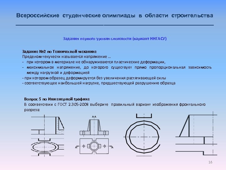 Всероссийские студенческие олимпиады в области строительства ________________________________ Задания первого уровня сложности (вариант ННГАСУ) Задание