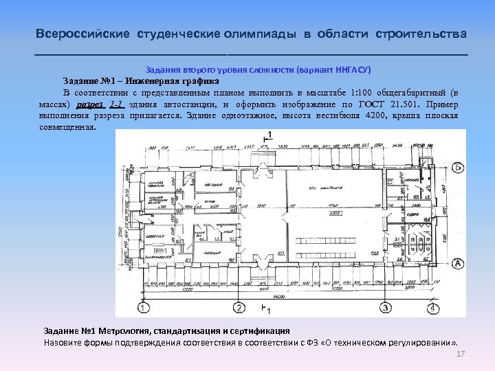 Всероссийские студенческие олимпиады в области строительства ________________________________ Задания второго уровня сложности (вариант ННГАСУ) Задание