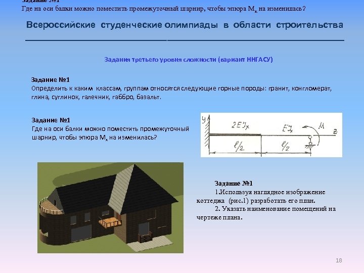 Задание № 1 Где на оси балки можно поместить промежуточный шарнир, чтобы эпюра Мх