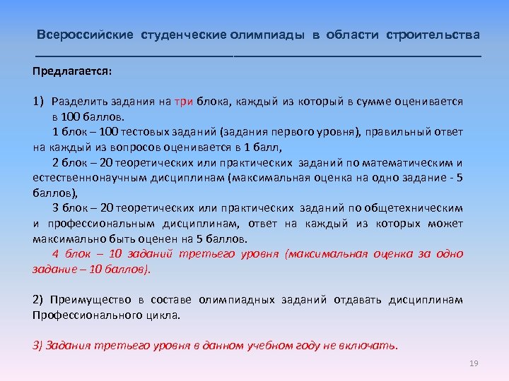 Всероссийские студенческие олимпиады в области строительства ________________________________ Предлагается: 1) Разделить задания на три блока,
