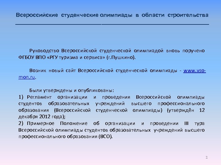 Всероссийские студенческие олимпиады в области строительства ________________________________ Руководство Всероссийской студенческой олимпиадой вновь поручено ФГБОУ