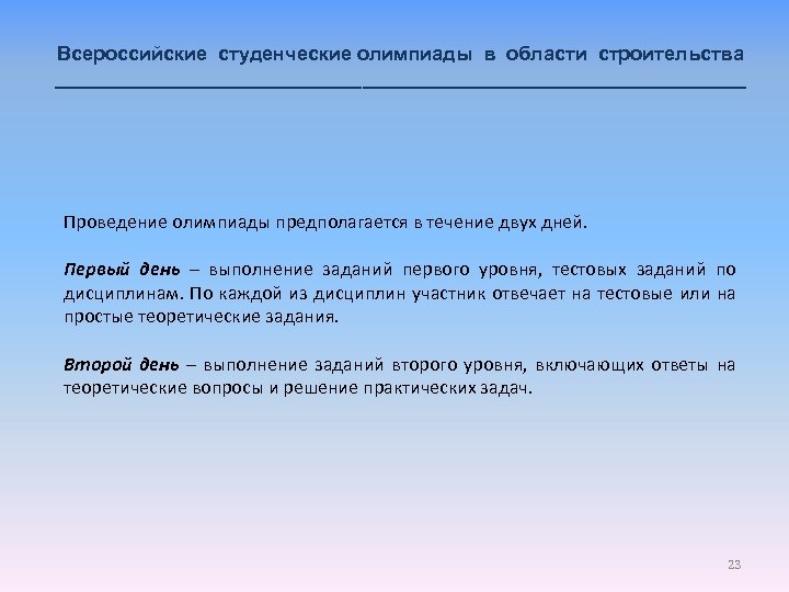 Всероссийские студенческие олимпиады в области строительства ________________________________ Проведение олимпиады предполагается в течение двух дней.