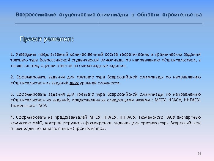 Всероссийские студенческие олимпиады в области строительства ________________________________ Проект решения: 1. Утвердить предлагаемый количественный состав