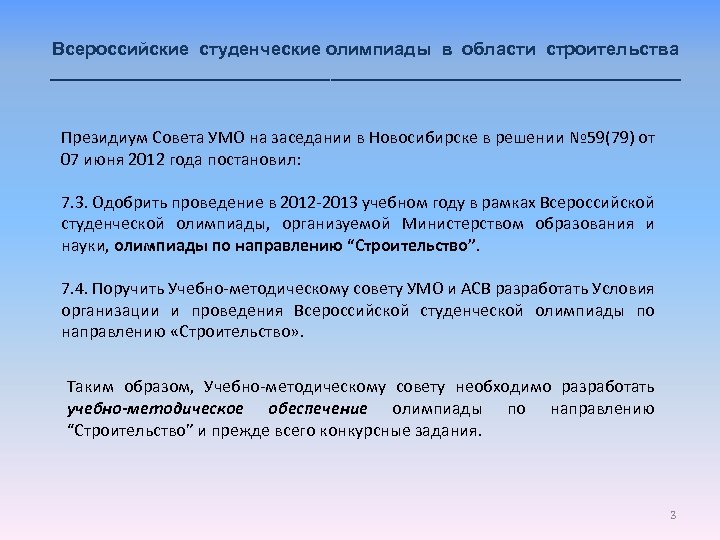 Всероссийские студенческие олимпиады в области строительства ________________________________ Президиум Совета УМО на заседании в Новосибирске