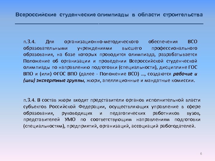 Всероссийские студенческие олимпиады в области строительства ________________________________ п. 3. 4. Для организационно-методического обеспечения ВСО