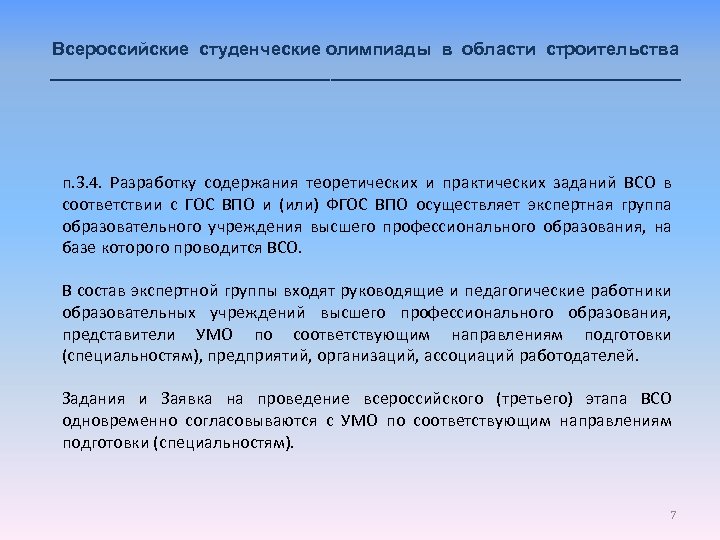 Всероссийские студенческие олимпиады в области строительства ________________________________ п. 3. 4. Разработку содержания теоретических и
