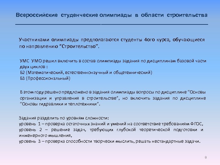 Всероссийские студенческие олимпиады в области строительства ________________________________ Участниками олимпиады предполагаются студенты 4 ого курса,